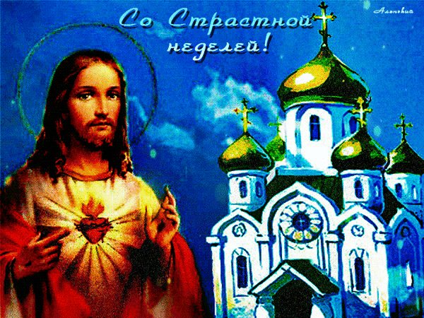 Анимированная открытка со страстной