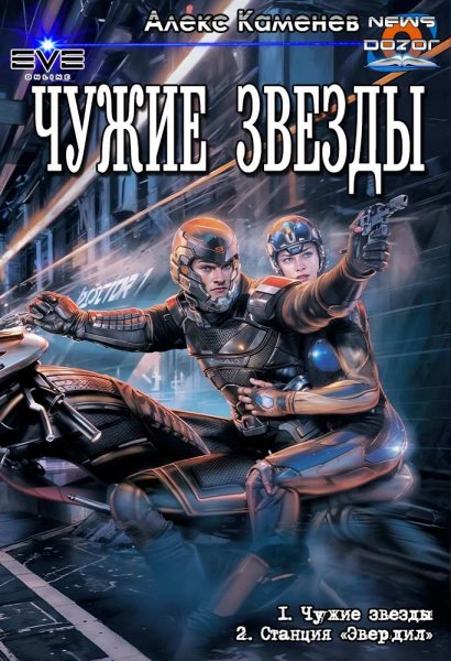 Каменев Алекс. Чужие звёзды 1-2