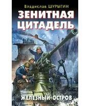 В.Шурыгин-Зенитная цитадель. (Не тронь м