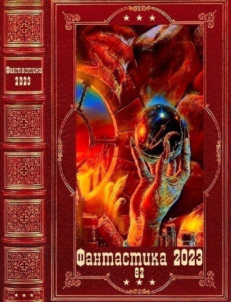 Фантастика 2023. 82