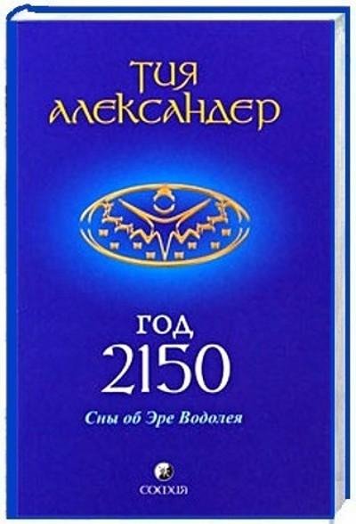 Тия Александер - Год 2150