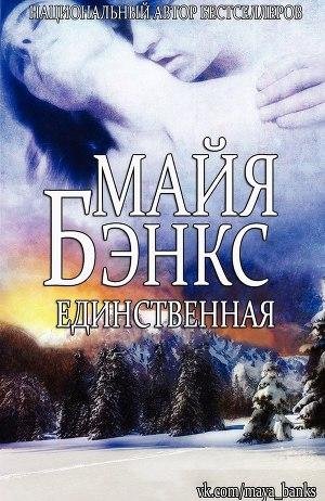 Edinstvennaya[1]