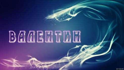 Валентин