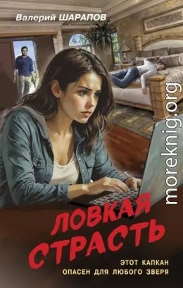 Ловкая страсть