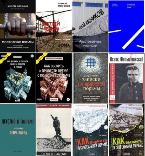 Воспоминания о тюрьмах и лагерях