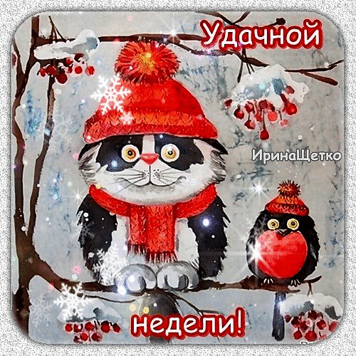 Анимированная открытка удачной недели