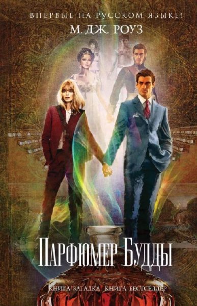 М.Дж.Роуз. Феникс в огне (4 книги)