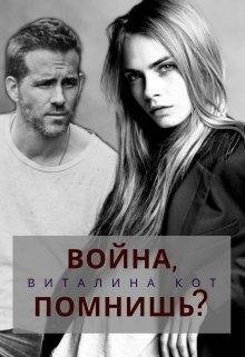 Виталина Кот- Война помнишь?