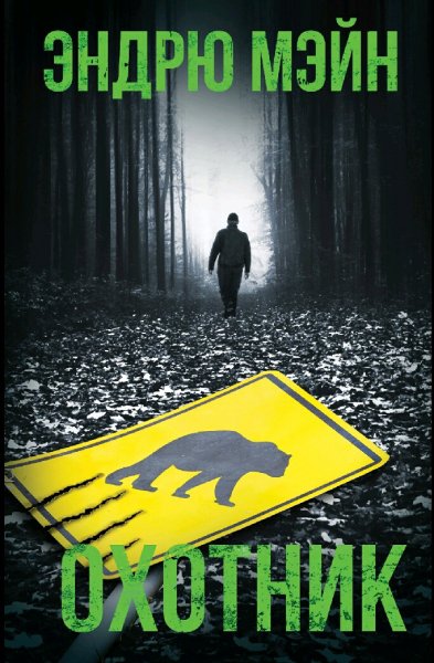 Эндрю Мэйн. Цикл "Охотник". Трилогия
