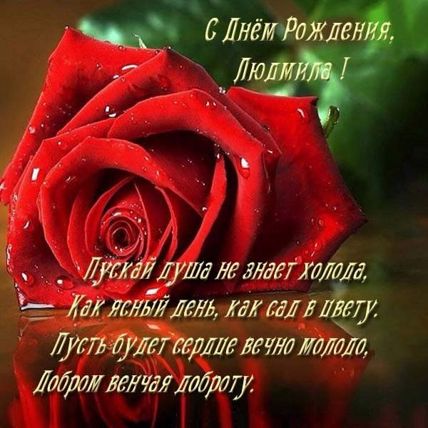 С днём рождения,Людмила