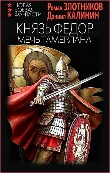 Князь Фёдор 3. Меч Тамерлана