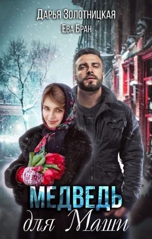 Золотницкая Дарья Медведь для Маши (2022)