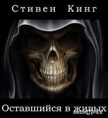 Кинг Стивен - Оставшийся в живых
