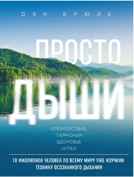 Bryule D. Luchshiemirovy. Prosto Dyishi Spokoyistvi.a4