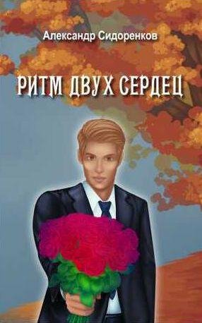 Александр Сидоренков Ритм двух сердец