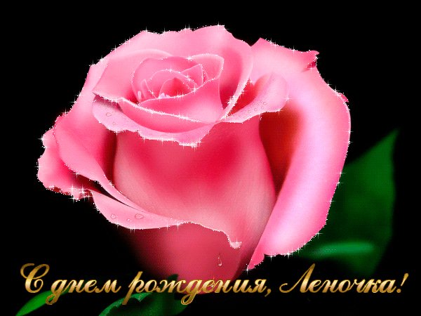 Леночка с Днем рождения