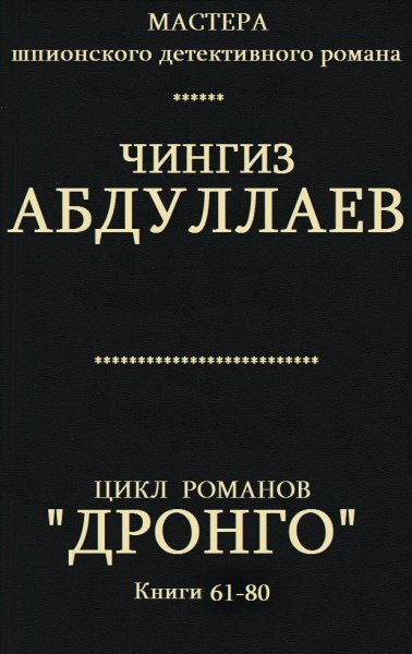Абдуллаев Чингиз.Цикл Дронго . Книги 61-80