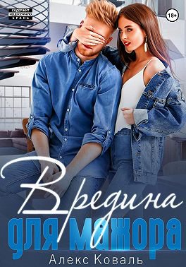 Коваль. Вредина для мажора