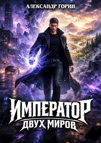 Александр Горин Император двух миров