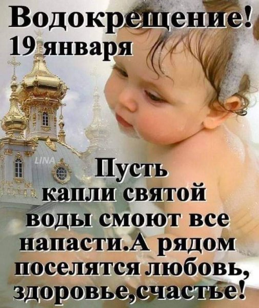 С Крещением Господним