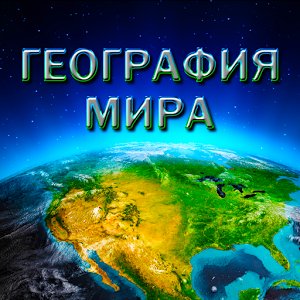 География Мира 1.2.79
