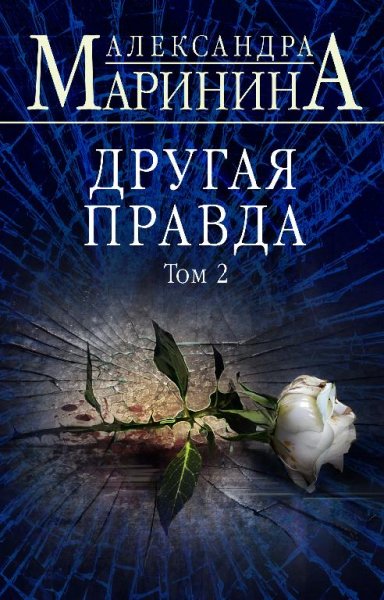 Маринина- Другая правда -2