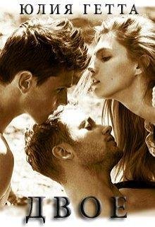 Двое.Юлия Гетта