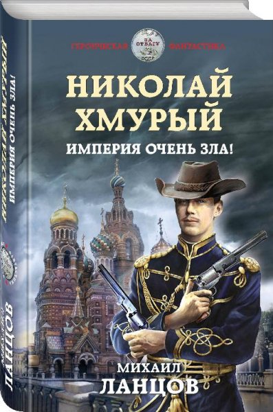 Николай Хмурый 1. Империя очень зла! # Михаил Ланцов[.awb]