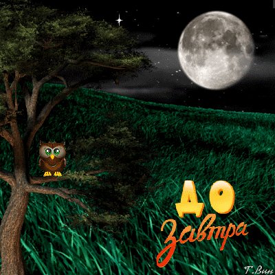 Анимированная открытка до завтра