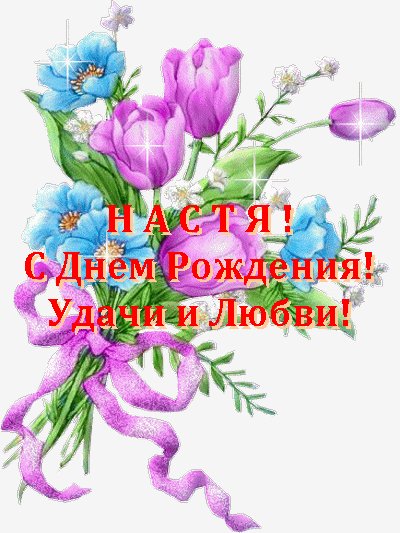Настя С днем рождения