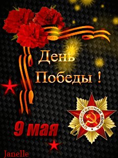 День ПОБЕДЫ