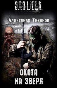 Сталкер. Охота на зверя.Глава 1