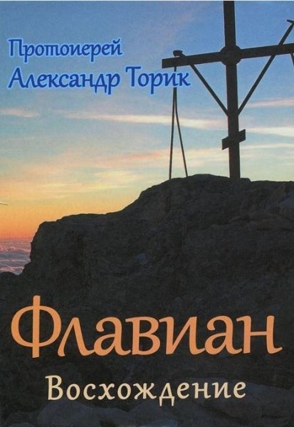 Александр Торик Флавиан. Восхождение