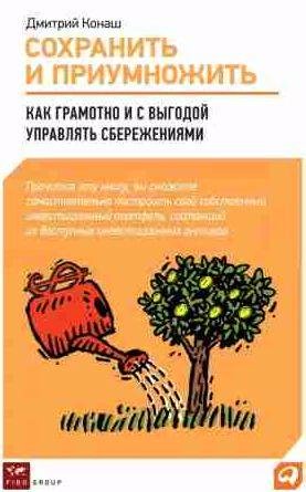 Дмитрий Конаш - Сохранить и приумножить