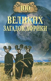великих загадок Африки