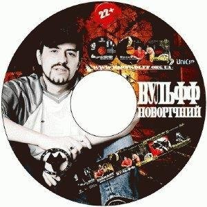 ВульФФ. Новорічний