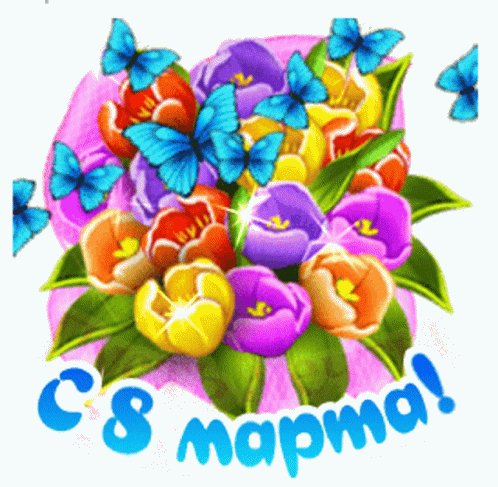 С 8 марта