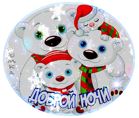 Анимированная открытка доброй ночи