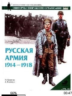 Н.Корниш-Русская армия 1914-1918 гг. 149
