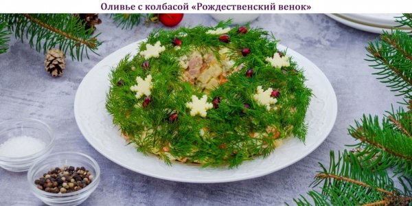 Оливье с колбасой "Рождественский венок"