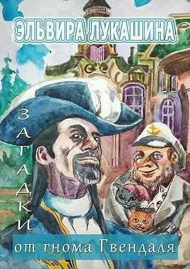 Загадки от гнома Гвендаля. Истории, задачи и примеры для мл