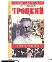 Ю.Емельянов-Троцкий. Мифы и личность