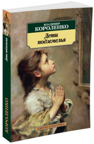 В.Короленко Дети Подземелья (Аудиокнига)