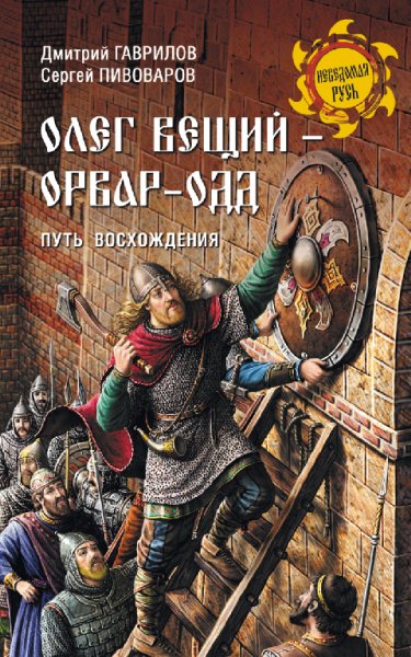 Олег Вещий. Пивоваров