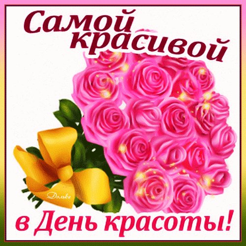 Анимированная открытка самой красивой