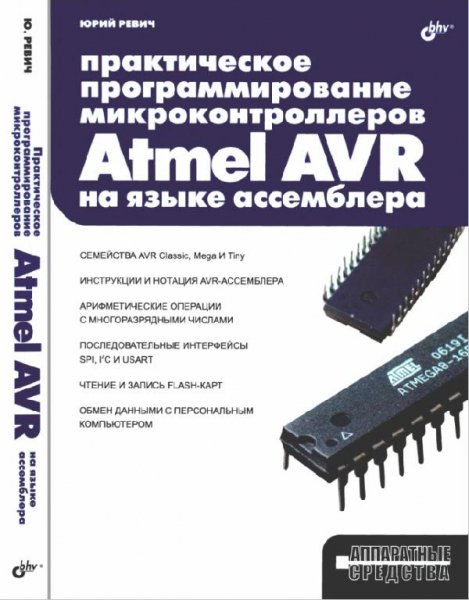 Практич программир МК Atmel AVR на языке ассемблера Ю.Ревич