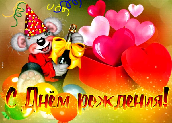 Поздравляю!