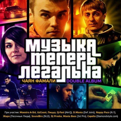 Чаян Фамали. Музыка теперь легальна