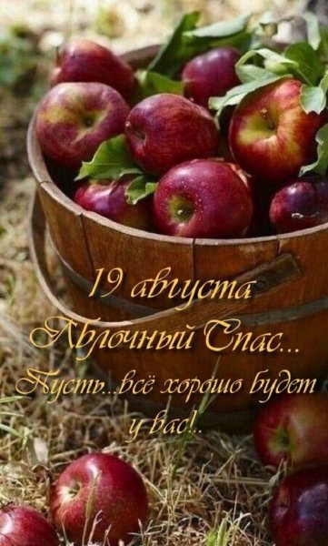 19 Августа Яблочный Спас...