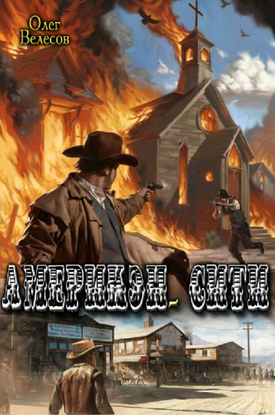 Велесов Олег. Америкэн-Сити